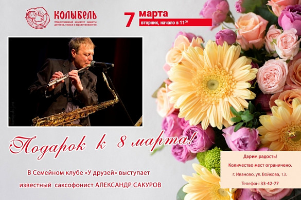 Ивановский саксофонист поздравит многодетных мам с 8 марта